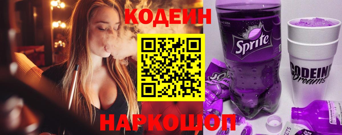 Нягань  Codein Purple Drank  Вход с VPN  продажа наркотиков  Кодеин напиток Lean (лин) 